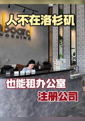 人不在洛杉矶，也能租办公室、注册公司