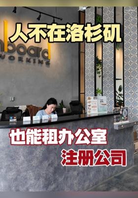 人不在洛杉矶，也能租办公室、注册公司
