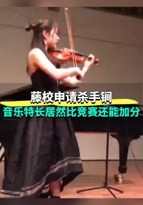 藤校申请杀手锏！音乐特长居然比竞赛还能加分！