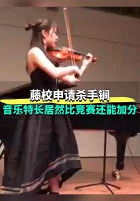 藤校申请杀手锏！音乐特长居然比竞赛还能加分！