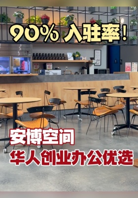 90% 入驻率！安博空间，华人创业办公优选