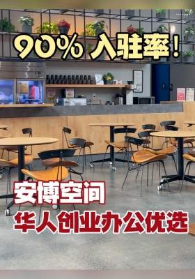90% 入驻率！安博空间，华人创业办公优选