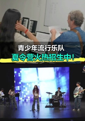 2026 青少年流行乐队夏令营火热招生中！