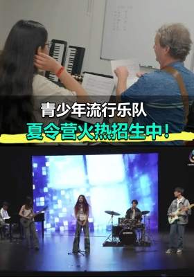 2026 青少年流行乐队夏令营火热招生中！