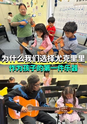 为什么我们选择尤克里里，作为孩子的第一件乐器