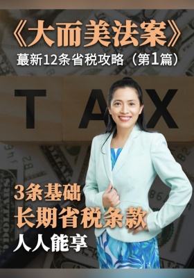 第1篇：开篇必看！3条基础长期省税条款，人人能享