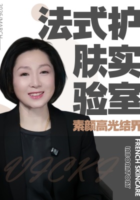 法式护肤实验室，素颜高光结界