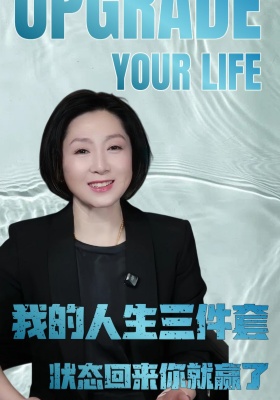 我的人生三件套，状态回来，你就赢了