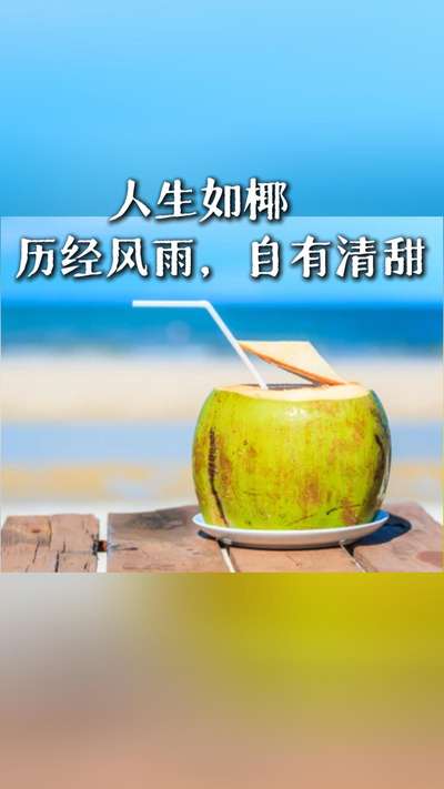 人生如椰，历经风雨，自有清甜
