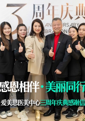 爱美思医美中心三周年庆典感谢信 