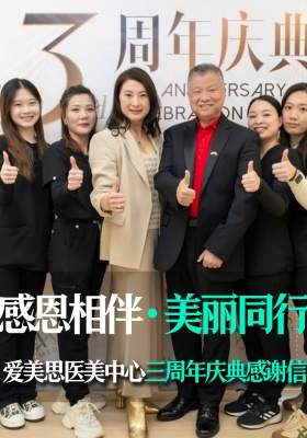 爱美思医美中心三周年庆典感谢信 