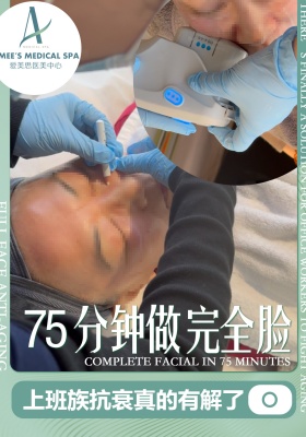 75分钟做完全脸，上班族抗衰真的有解了
