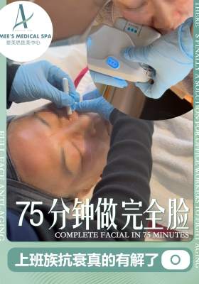 75分钟做完全脸，上班族抗衰真的有解了
