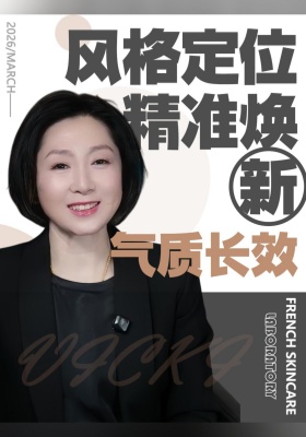 风格定位｜精准焕新·气质长效
