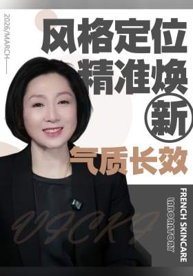 风格定位｜精准焕新·气质长效