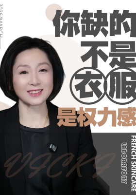 你缺的不是衣服，是权力感