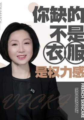 你缺的不是衣服，是权力感