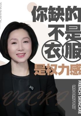 你缺的不是衣服，是权力感