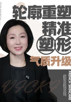 轮廓重塑｜精准塑形・气质升级