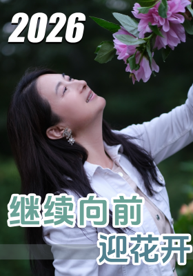 2026继续向前迎花开