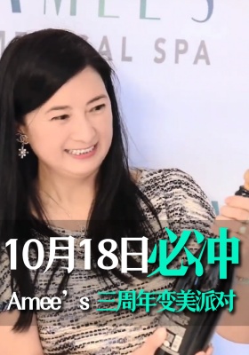 10月18日 必冲！Amee’s 三周年变美派对