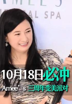 10月18日 必冲！Amee’s 三周年变美派对