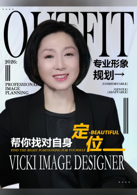 专业形象规划，帮你找对自身定位