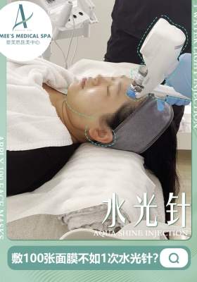 敷100张面膜不如1次水光针？