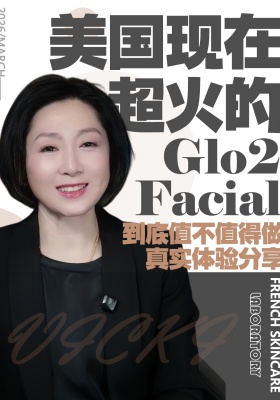 美国现在超火的 Glo2 Facial，到底值不值得做？真实体验分享