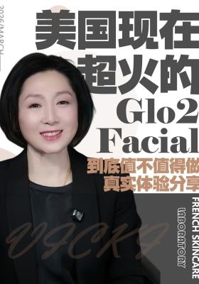美国现在超火的 Glo2 Facial，到底值不值得做？真实体验分享