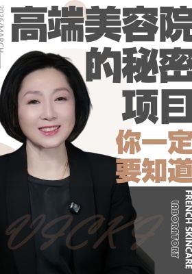 高端美容院的秘密项目，你一定要知道…