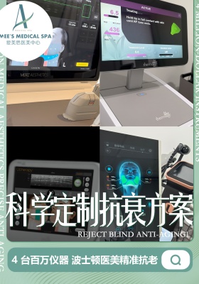 科学定制抗衰方案，4台百万仪器 波士顿医美精准抗衰