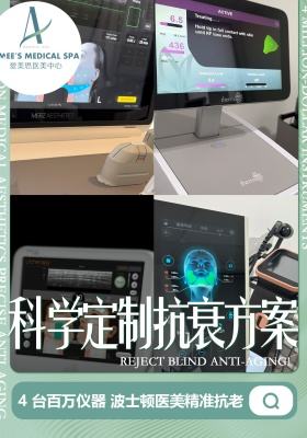 科学定制抗衰方案，4台百万仪器 波士顿医美精准抗衰