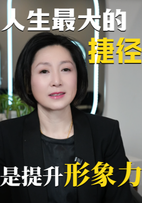 人生最大的捷径，是提升形象力