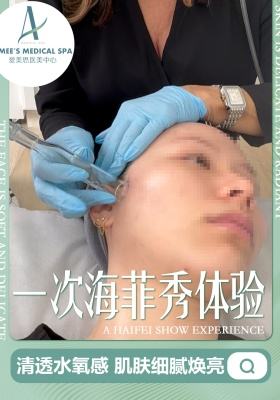 一次海菲秀体验，清透水氧感 肌肤细腻焕亮