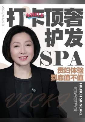 打卡顶奢护发SPA，贵妇体验到底值不值？