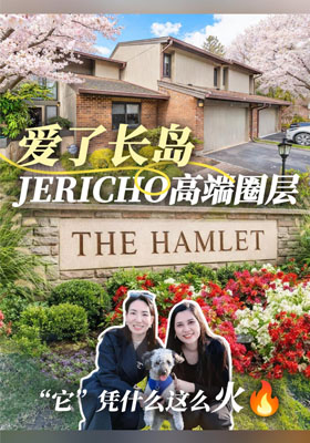 爱了长岛Jericho高端圈层， The Hamlet凭什么这么火？