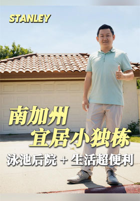 南加州宜居小独栋，泳池后院 + 生活超便利