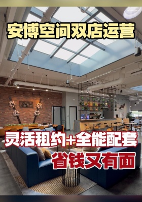 安博空间双店运营，灵活租约+全能配套，省钱又有面