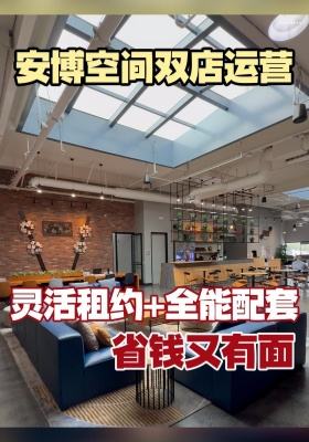 安博空间双店运营，灵活租约+全能配套，省钱又有面