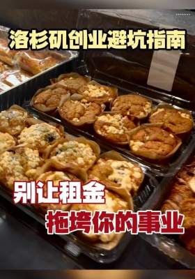 洛杉矶创业避坑指南：别让租金拖垮你的事业