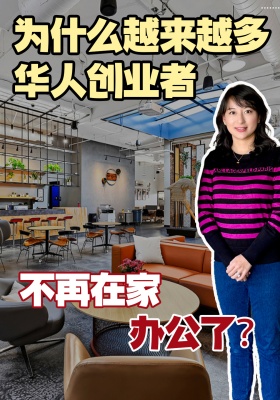 为什么越来越多华人创业者，不再在家办公了？