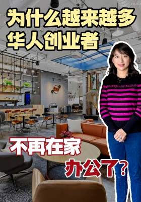 为什么越来越多华人创业者，不再在家办公了？