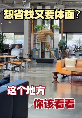 想省钱又要体面？这个地方你该看看