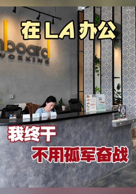 创业人必看：在 LA 办公，我终于不用孤军奋战