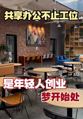 共享办公不止工位，是年轻人创业梦开始处
