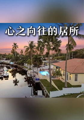 心之向往的居所