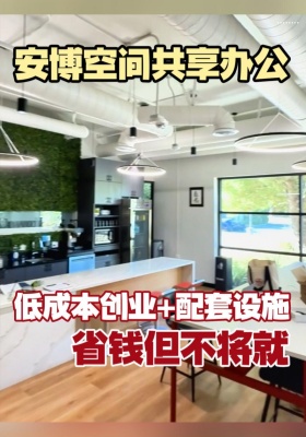 安博空间共享办公 低成本创业+配套设施 省钱但不将就