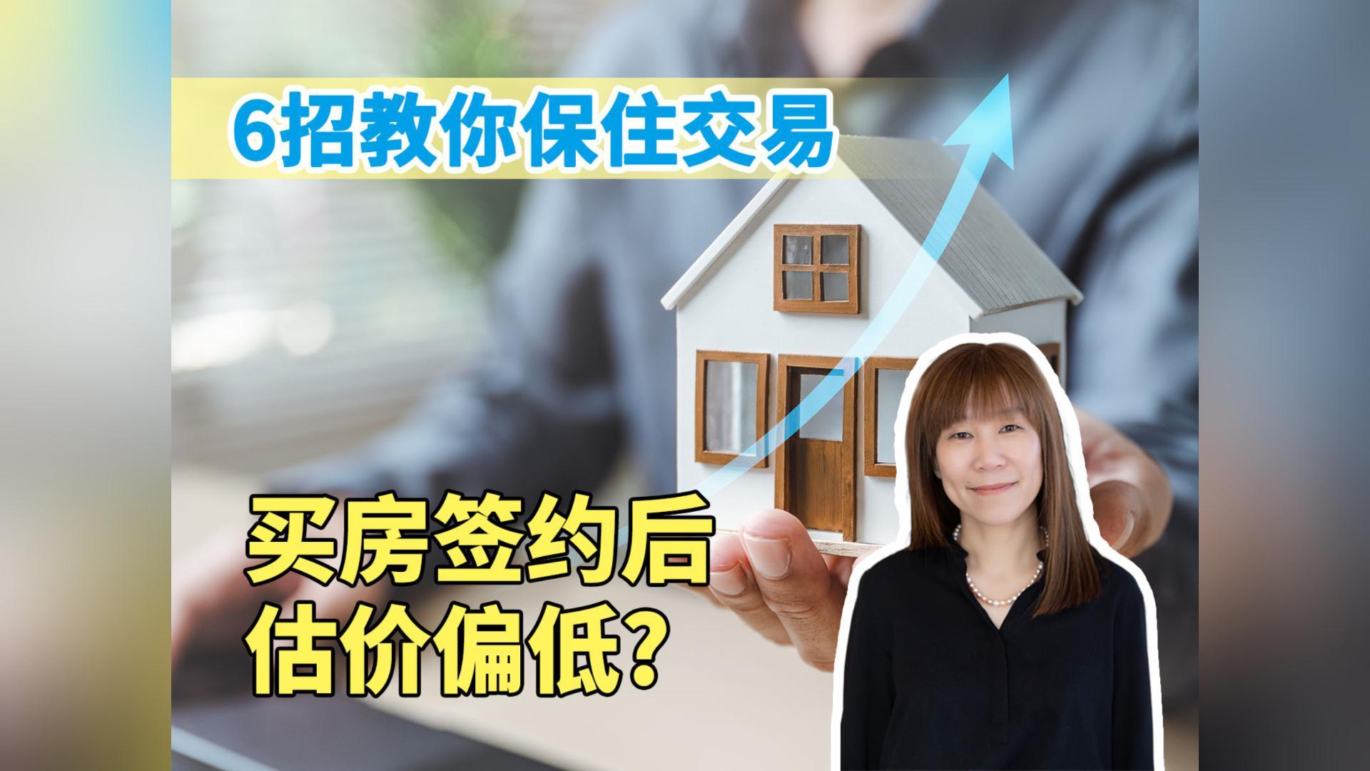 6招教你保住交易 买房签约后估价偏低