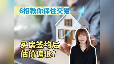 6招教你保住交易 买房签约后估价偏低